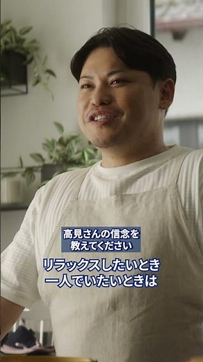 Indeed「堂安律は、ひとりじゃない」専属シェフ・高見光さん篇高見さん インタ・短尺④