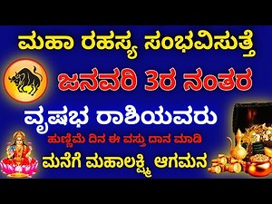 ವೃಷಭ ರಾಶಿಯವರಿಗೆ ಜನವರಿ ೩ ಹುಣ್ಣಿಮೆ ನಂತರ ಈ ವಸ್ತುವನ್ನು ದಾನ ಮಾಡಿ ಮಹಾ ರಹಸ್ಯ ಸಂಭವಿಸುತ್ತದೆ ಲಕ್ಷ್ಮಿಆಗಮನ