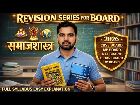 Class 12 Sociology Revision 2026 | समाजशास्त्र Full Syllabus One Shot | Board Exam NCERT Book 1 & 2