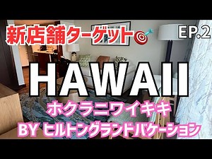 【ハワイ】ホテルの屋上は極上の癒しスポット❤️老舗レインボードライブイン🌈新店舗ターゲット🎯EP.2🌴2025年5月