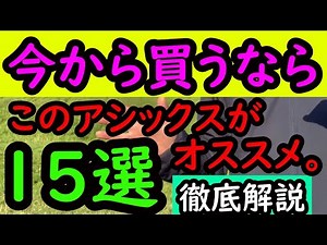 [If you're unsure] A thorough guide to 15 ASICS running shoes! Perfect for full marathons and oth...