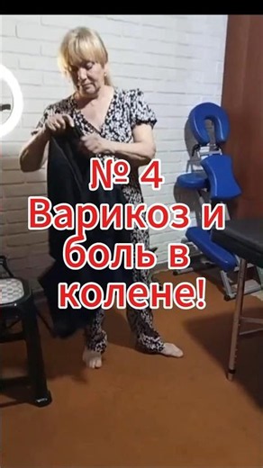 🔥 #4 Varicose veins and knee pain!