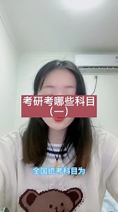 考研都考哪些科目？#考研##考研经验#