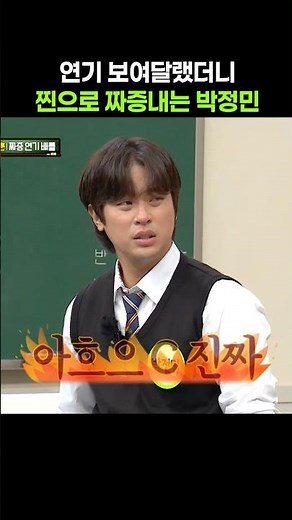 연기 보여 달랬더니 찐 텐션으로 짜증내는 박정민 ㅋㅋ #shorts #아는형님 #박정민