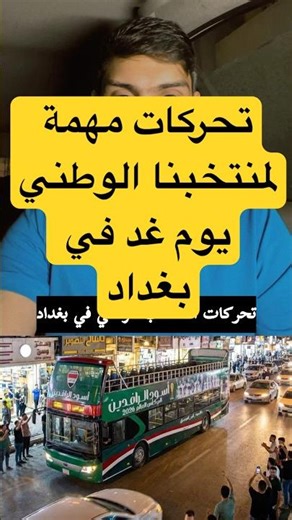 تحركات المنتخب ليوم غد في بغداد ؟ #العراق #اكسبلور #بغداد #دويتو #عراقيين #ترند #يوتيوب #فلوق
