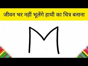 इससे आसान कोई नहीं बताएगा 🐘 हाथी का चित्र बनाना | Easy Elephant Drawing for beginners