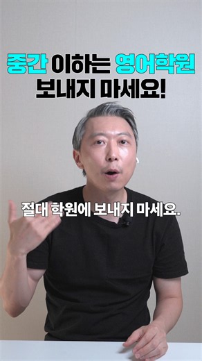 중간 이하는 영어학원 보내지 마세요!