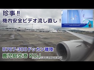 Recognize the importance of in-flight safety videos! B767 takeoff from Kagoshima Airport