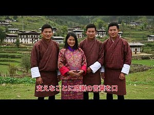 30歳の日本女性がブータンへ行き、一夫多妻制を認める少数民族の部族出身の3兄弟と結婚した。