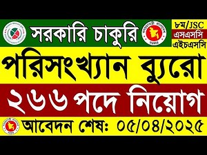 বাংলাদেশ পরিসংখ্যান ব্যুরো ২৬৬ পদে নিয়োগ ২০২৫ |BBS Job Circular 2025 | Govt. Jobb 2025।BD ALL JOBS