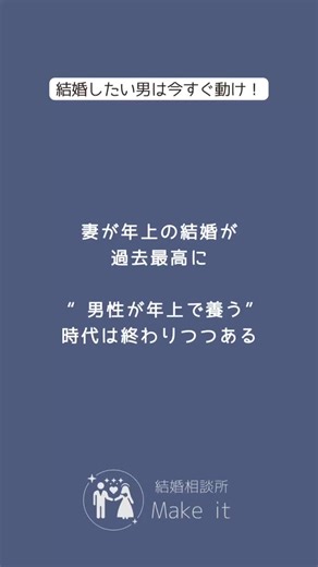 たった1分でわかる💡 あなたに合った婚活タイプは？ 【タイプ別診断チェックシート】 プロフィールのリンクからチェックできます🕊 @makeit_men ⸻ 妻が年上結婚が増えている💍 最新の人口動態調査で 妻年上婚が25.5％と過去最高を記録 いま結婚のカタチが 静かに変わり始めています 「男が年上で支える」ではなく 「支え合う2人」が選ばれる時代へ もう“年齢差”では 語れない関係が増えている 支えられる強さより 支え合える優しさが いま求められているんです 動けない理由は 自信がないからじゃない あなたに合う“結婚の形”を まだ知らないだけ 変わり始めた時代で あなたも新しい一歩を ⸻ #40代婚活 #年齢差婚 #妻年上婚 #支え合う結婚 #結婚のカタチ #婚活男子 #Makeit婚活 | 男性のための婚活戦略｜オンライン完結の結婚相談所