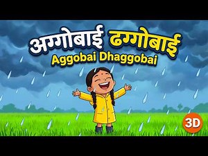 Aggobai Dhaggobai | अग्गोबाई ढग्गोबाई | Marathi Rain Song 3D | Marathi Balgeet 3D Animation | Rhymes