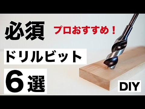 [DIY] Must-Have Drill Bits! 6 Professionally Recommended Drill Bits and How to Use Them