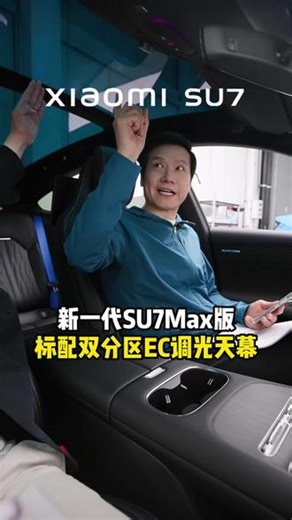 新SU7调光天幕有多便利?#小米汽车 #海口小米汽车 #新一代su7 #雷军 #小米su7