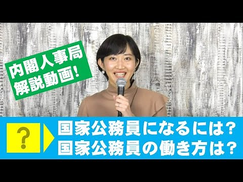 内閣人事局解説！国家公務員になるには？国家公務員の働き方は？