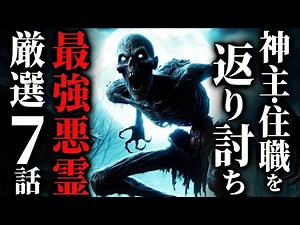 【怖い話】[最恐悪霊]ネットで語られる『最強の悪霊』を集めました…2chの怖い話「最強の悪霊 厳選７話」【ゆっくり怪談】