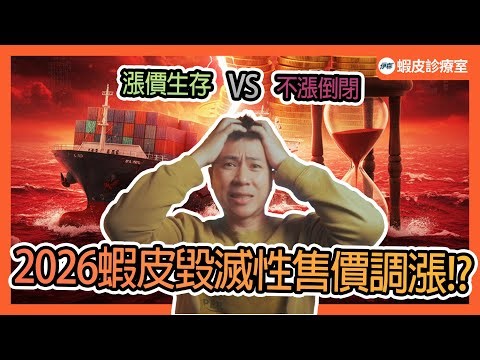2026蝦皮大漲價時代 知道不漲20%你會倒閉嗎!?｜【蝦皮診療室】社群領取選品懶人包