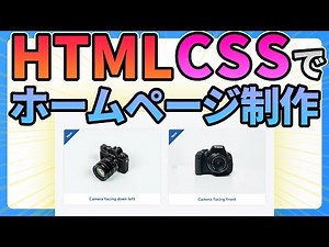 HTMLとCSSでホームページ作成しながら解説します【Web制作コーディング】