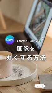 たけだ｜初心者さんでも簡単！Canvaでデザイン ｜DESIGN MAE｜宮城県仙台市 on Instagram: "Canvaで画像を丸く切り抜く方法、知ってる？ 「画像を丸くしたいのに、トリミングじゃできない…」 実は、たった3秒でできる簡単テクがあります。 📌 やり方 1️⃣ 「素材」→「フレーム」→「丸いフレーム」を選択 2️⃣ 画像をドラッグしてフレームの中に入れるだけ！ アイコン作りや、デザインのアクセントに便利！ 「知らなかった！」という人は、保存📥してあとで見返してね。 💬 「Canvaで他に知りたい操作ある？」 コメントやDMで教えてね👇 ◇今すぐ使えるインスタデザインのコツ◇ 初心者さん向け🔰に デザインのコツやCanvaの使い方、インスタ情報を更新しています📱 ・企業アカウント運用歴5年 ・運用アカウント14アカウント ・WEB&SNSディレクター歴7年 ▼フォローして最新情報をチェック👇 @takeda_web_design ◇◇◇◇◇◇◇◇◇◇◇◇◇◇◇◇◇◇◇ #Canva初心者 #デザインのコツ #Canvaの使い方 #簡単デザイン #時短デ