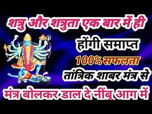 शत्रु मारण शाबर मंत्र / Shatru Maran shabr Mantr