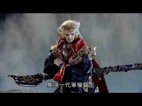 燁世兵權 軍督末路 三犬噬虎 就此殞落