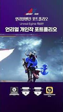 Unreal Engine 게임 포트폴리오 개인작! #unreal #언리얼엔진 #게임개발 #게임학원 #directx12 #games #개발 #게임개발 #게임개발학원