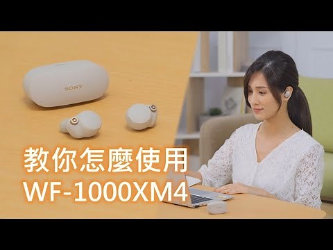 影音產品 | 耳機基本操作教學 | 教你怎麼使用 WF-1000XM4 | Sony 數位教室