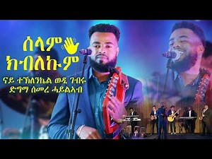 Semere Haylab - Selam Kblekum | Original Teklenkiel (Wedi Gebru) | Eritrean Live Music 2024