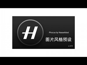 哈苏 Hasselblad Phocus（Part 2）图片风格预设