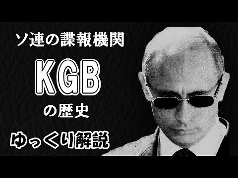 【ゆっくり解説】KGB(ソ連国家保安委員会）