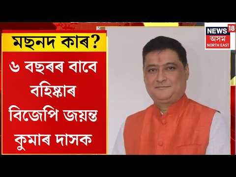 মছনদ কাৰ। ৬ বছৰৰ বাবে ৯ গৰাকী বিজেপি নেতাক দলৰ পৰা বহিষ্কাৰ। N18V