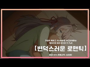 【한글자막】 가끔씩 툭하고 러시아어로 부끄러워하는 옆자리의 아랴 양 ED 11 Full - 변덕스러운 로맨틱 / 아랴 (CV: 우에사카 스미레)