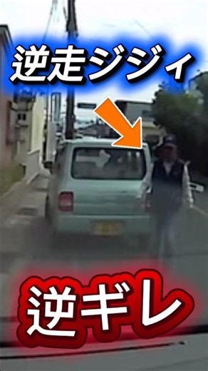 逆走→逆ギレする老害ジジィ #事故映像 #ダンプ #事故 #運転技術 #警察 #運行 #ドラレコ #accident #ドラレコショート #高齢者