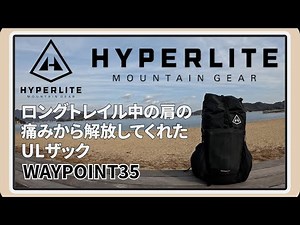 [Hyperlight Mountain Gear] UL Backpack that Relieved My Shoulder Pain [Waypoint 35]
