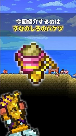[Terraria] Sandcastle Bucket #terraria #TerrariaGuide #Shorts #GameGuide