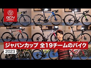 一挙に紹介！ジャパンカップを走った全19チームのバイク
