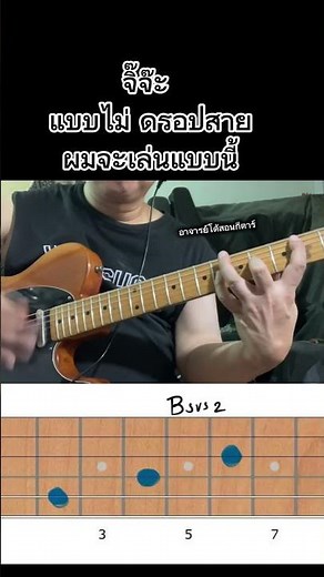 เพลงสุดฮิต ของ ซิลลี่ฟูล ถ้า เล่นกีตาร์ แบบ ไม่ตั้งสาย แบบ ดรอปสายกีตาร์ ผมจะเล่นแบบนี้!!