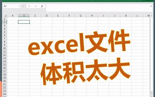 DM excel两分钟-21-文件体积太大怎么办