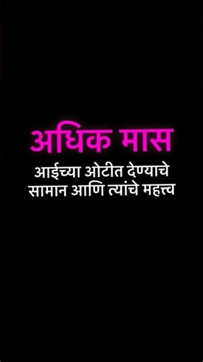 अधिक मासात आईची ओटी कशी भरावी? | अधिक मास महत्त्व आणि दान धर्म २०२६ ​#AdhikMahina #DhondyachaMahina