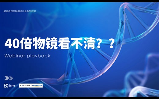 40倍物镜看不清？