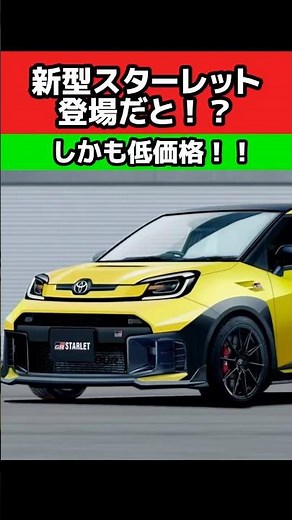新型スターレット登場‼️しかし俺たちが欲しいのは韋駄天ターボ‼️ #旧車 #走り屋 #ヤリス #新車 #スターレット #車好き