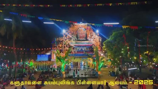 #களுதாவளை_சுயம்புலிங்க_பிள்ளையார்_ஆலயம் 󾠯󾠷󾠯󾠲