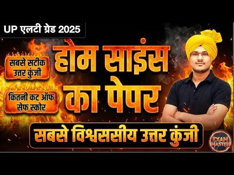 UP LT Grade Home Science Answer Key 2025 | सबसे सटीक विश्लेषण और Cut Off | HOME SCIENCE ANSWER KEY