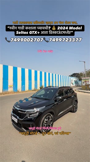 Samruddhi Motor on Instagram: "🚘 KIA SELTOS GTX PLUS (DIESEL) ✨ ADAS Level 2 | Panoramic Sunroof | Just 10k km 💎 Vehicle Details: 🔹 Make: Kia Seltos (New Facelift) 🔹 Variant: GTX Plus Automatic (Top Model) 🚀 🔹 Model: April 2024 🔹 Owner: 1st Owner 🔹 Kilometers: 10,000 km (Brand New Condition) 🔹 Transmission: Automatic (DCT/TC) ⚙️ 🔹 Insurance: Valid 📄 🔥 Top-End Features (Fully Loaded): ✨ ADAS Level 2 (Advanced Safety Suite) 🛡️ ✨ Panoramic Sunroof (Voice Controlled) ☀️ ✨ 360° Surround 