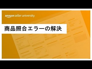 [Amazon Selling] How to resolve product matching errors when listing