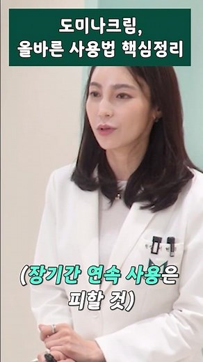 도미나크림, 올바른 사용법 핵심정리📝#뮤토엘 #성형외과 #성형외과전문의 #성형외과의사 #기미 #잡티 #흑자 #도미나 #도미나크림 #기미크림 #기미잡티제거 #기미없애는법