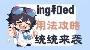 ing 和 ed 总 “搞混”？速通秘籍   用法大揭秘，秒变 “语法小能手”✨