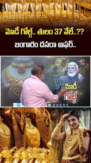 2.7M views · 40K reactions | Big Gold Offer : బంగారం దసరా ఆఫర్..తులం 40 వేలే..?? | Modi Gold | Gold Rate Today | Wild Wolf #wildwolf #modigold #goldratetoday #goldpricetoday #golddasaraoffer #goldratedownfall #goldratehike #csrao | Wild Wolf Digital | Facebook