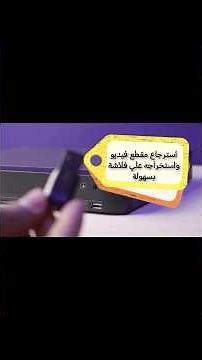 طريقة استرجاع مقطع فيديو واستخراجه علي فلاشة بسهولة