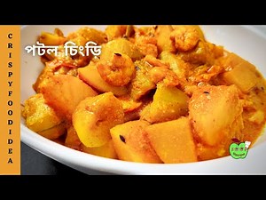 Bengali Potol Chingri Recipe | পটল চিংড়ি | Pointed Gourd with Prawn or Shrimp by Crispyfoodidea